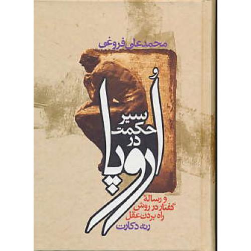 سیر حکمت‏ در اروپا / فروغی / جیبی / زوار / و رساله گفتار در روش راه بردن عقل رنه دکارت