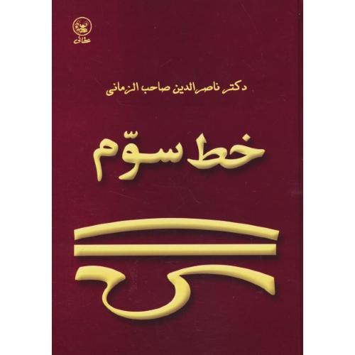 خط سوم‏ / عطائی / درباره‏ شخصیت‏، سخنان‏ و اندیشه‏ شمس‏ تبریزی‏