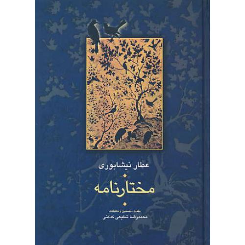 مختارنامه‏ / عطار / شفیعی کدکنی‏  / سخن‏ / سلفون