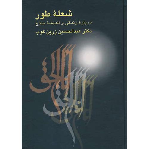 شعله‏ طور / زرین ‏کوب‏ / درباره‏ زندگی‏ و اندیشه‏ حلاج‏