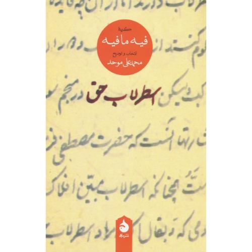 اسطرلاب حق‏ / گزیده‏ فیه‏ مافیه‏ / موحد / ماهی