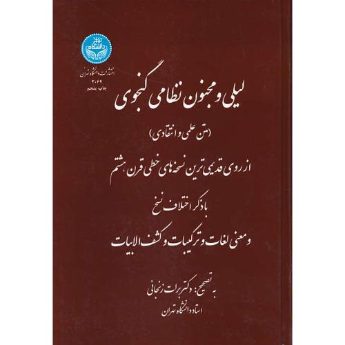 لیلی‏ و مجنون‏ نظامی‏ گنجوی‏ / زنجانی‏ / متن‏ علمی‏ و انتقادی‏