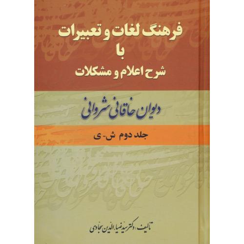 فرهنگ‏ لغات‏ و تعبیرات‏ خاقانی شروانی‏ ‏(2ج‏) با شرح‏ اعلام‏ و مشکلات‏/سجادی