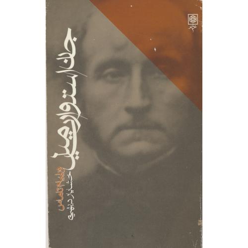 جان استوارت میل / تاماس / دیهیمی / طرح نو / شمیز