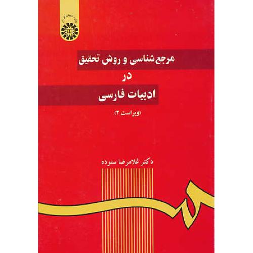 مرجع‏ شناسی‏ و روش‏ تحقیق‏ در ادبیات فارسی / ستوده / 59