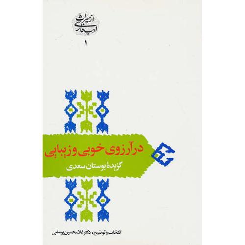 در آرزوی‏ خوبی‏ و زیبایی ‏/ سخن‏ / شمیز / گزیده‏ بوستان‏ سعدی‏