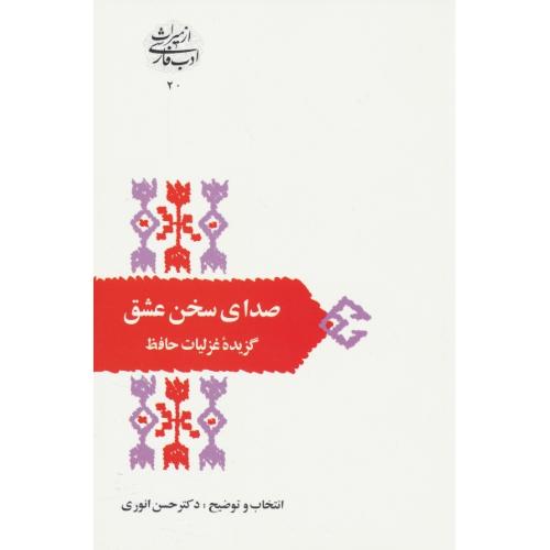 صدای‏ سخن‏ عشق‏ / گزیده ‏غزلیات‏ حافظ / انوری / سخن