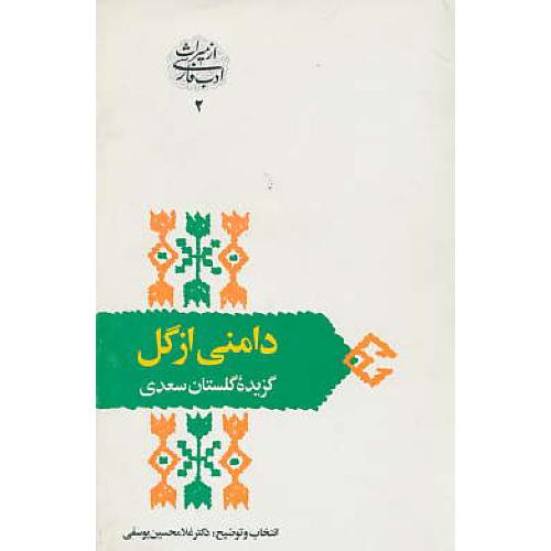 دامنی‏ از گل‏ / گزیده‏ گلستان‏ سعدی‏ / یوسفی / سخن