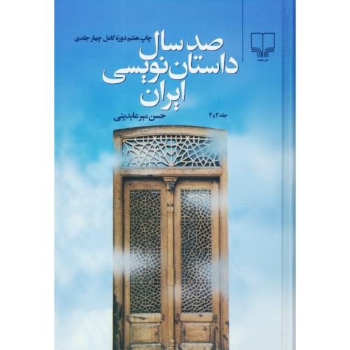 صد سال‏ داستان ‏نویسی‏ ایران ‏(2ج‏) سلفون ‏/ 4 جلد در 2 مجلد