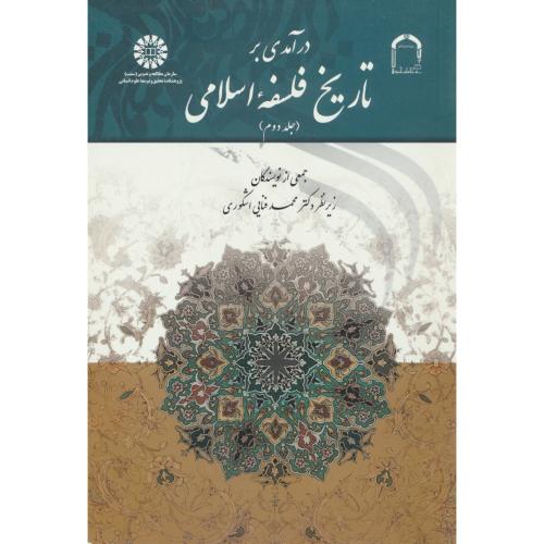 درآمدی بر تاریخ فلسفه اسلامی (ج2) اشکوری / 1738