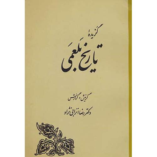 گزیده‏ تاریخ‏ بلعمی‏ / انزابی‏ نژاد