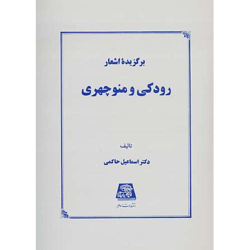 برگزیده‏ اشعار رودکی‏ و منوچهری‏ / حاکمی / اساطیر