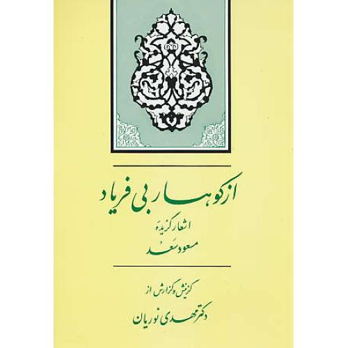 از کوهسار بی فریاد / اشعار گزیده مسعود سعد / نوریان / جامی