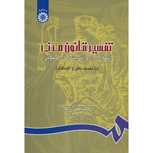 تفسیر قانون مدنی / اسناد، آرا و اندیشه های حقوقی / 745 / قاسم زاده