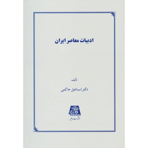 ادبیات‏ معاصر ایران‏ / حاکمی‏ / اساطیر