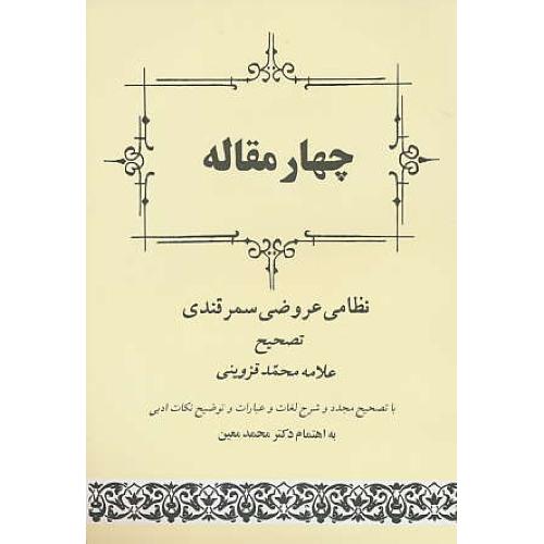 چهار مقاله‏ / نظامی‏ / معین‏ / جامی‏