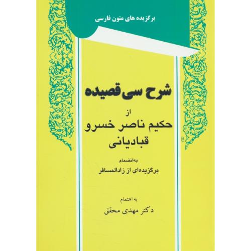 شرح‏ سی‏ قصیده‏ از ناصرخسرو قبادیانی / محقق‏‏ / ویرایش‏ 3