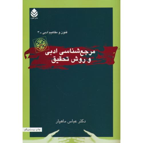 مرجع شناسی ادبی و روش تحقیق / ماهیار / قطره