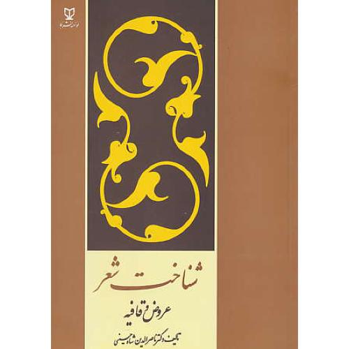 شناخت شعر / عروض و قافیه / شاه حسینی