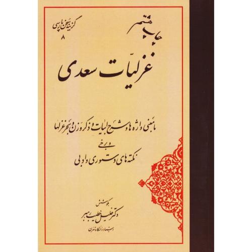 غزلیات سعدی / گزینه سخن پارسی 8 / خطیب / مهتاب