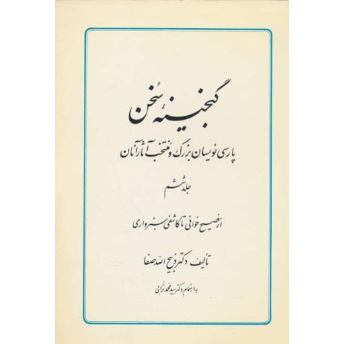 گنجینه سخن (6ج) صفا / امیرکبیر / شمیز / پارسی نویسان بزرگ و منتخب آثار آنان