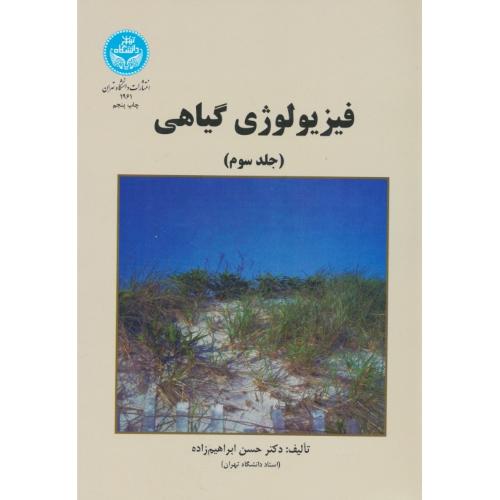 فیزیولوژی‏ گیاهی‏ (ج3) مبحث‏ متابولیسم‏ / ابراهیم‏ زاده ‏