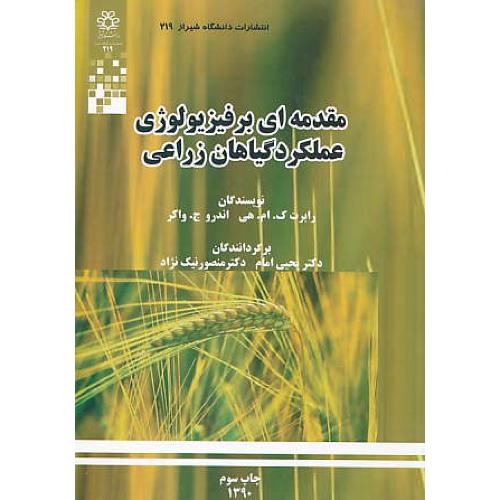 مقدمه ای بر فیزیولوژی عملکرد گیاهان زراعی / دانشگاه شیراز