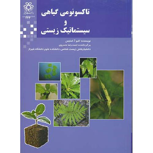 تاکسونومی‏ گیاهی‏ و سیستماتیک‏ زیستی‏ / خسروی