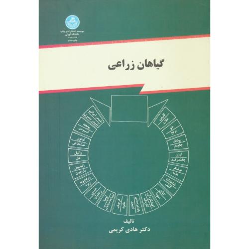 گیاهان‏ زراعی‏ / هادی‏ کریمی‏ / دانشگاه تهران