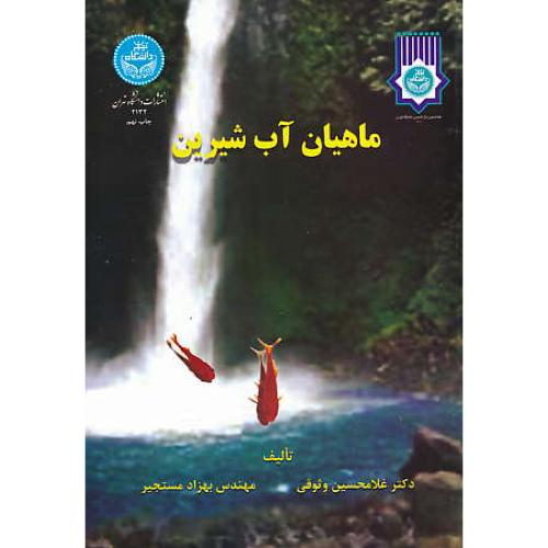 ماهیان‏ آب‏ شیرین‏ / وثوقی‏ / مستجیر