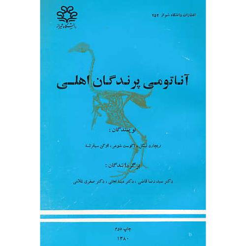 آناتومی‏ پرندگان‏ اهلی‏ / نیکل‏ / قاضی / دانشگاه شیراز