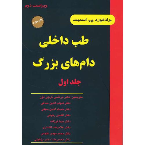 طب داخلی دام های بزرگ (ج1) اسمیت / شمیز / ویراست‏ 2