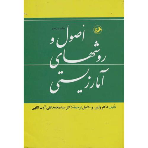 اصول‏ و روشهای‏ آمار زیستی‏ / آیت‏ اللهی‏