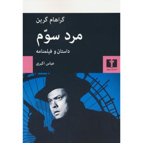 مرد سوم‏ / گرین / اکبری / نیلوفر