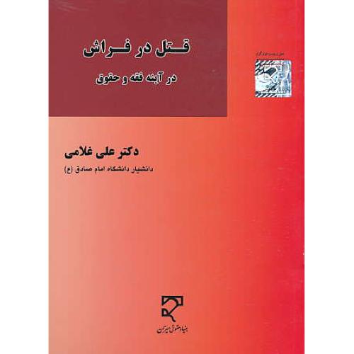 قتل در فراش در آینه فقه و حقوق / غلامی / میزان