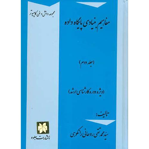 مفاهیم‏ بنیادی‏ پایگاه‏ داده‏ (ج2) رانکوهی / ویژه دوره کارشناسی ارشد