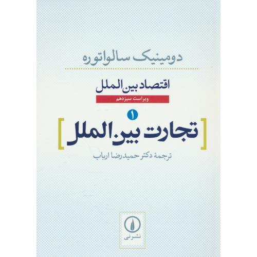 اقتصاد بین الملل (1) تجارت‏ بین‏الملل ‏/ سالواتوره‏ / ارباب‏ / ویراست 13