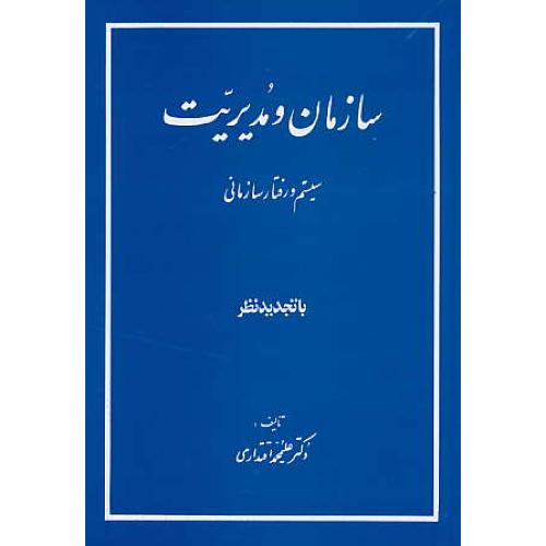 سازمان و مدیریت / سیستم و رفتار سازمانی / اقتداری / ویرایش 2