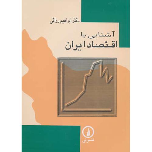 آشنایی‏ با اقتصاد ایران‏ / رزاقی‏ / نشرنی