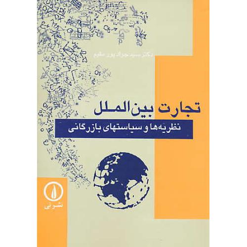 تجارت‏ بین‏الملل‏ / نظریه‏ و سیاستهای‏ بازرگانی‏ / پور مقیم