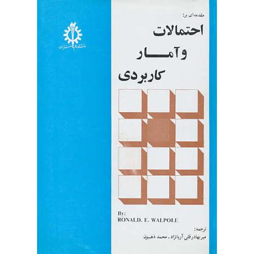 مقدمه‏ای‏ براحتمالات‏ و آمار کاربردی / والپول / ذهبیون