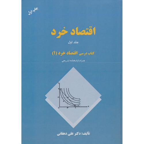 اقتصاد خرد (ج1) دهقانی / کتاب درسی اقتصاد خرد (1) رشته اقتصاد