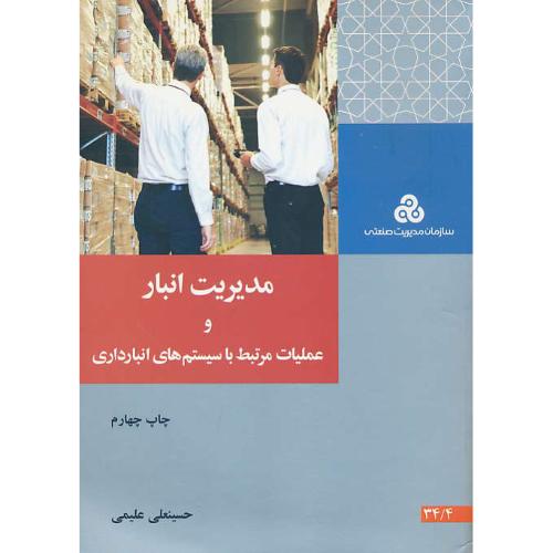 مدیریت انبار و عملیات مرتبط با سیستم های انبارداری / علیمی