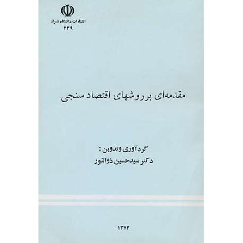 مقدمه ‏ای‏ بر روشهای‏ اقتصاد سنجی‏ / ذوالنور