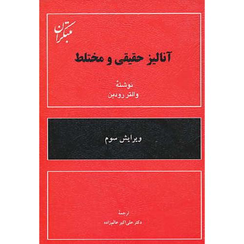 آنالیز حقیقی‏ و مختلط / رودین‏/ ویرایش‏ 3