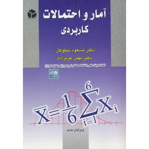 آمار و احتمالات‏ کاربردی‏ / نیکوکار / آزاده