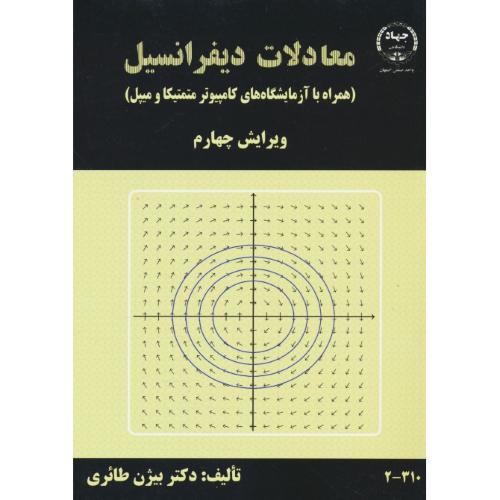 معادلات دیفرانسیل/طائری/همراه با آزمایشگاه های کامپیوتر متمتیکا و میپل