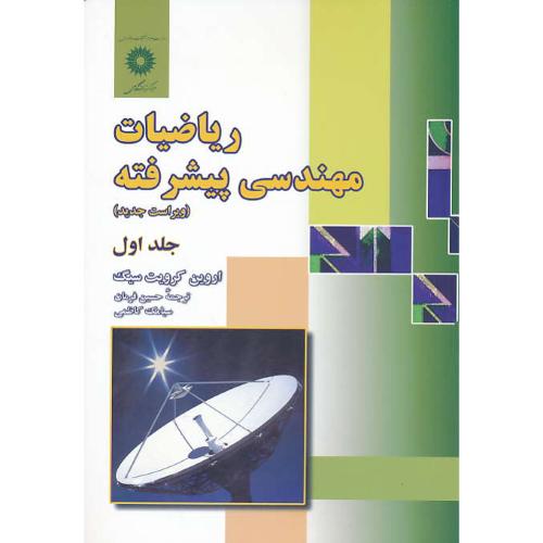 ریاضیات‏ مهندسی‏ پیشرفته ‏(ج‏1) سیگ‏ / ویراست‏ 8