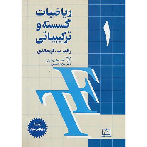 ریاضیات‏ گسسته‏ و ترکیبیاتی‏ (ج‏1) گریمالدی / شمس