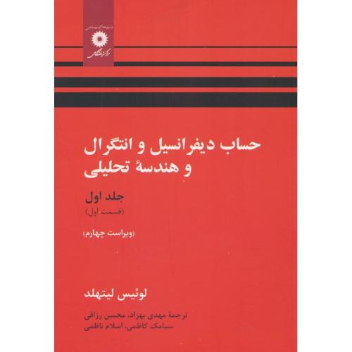 حساب دیفرانسیل و انتگرال (ج1ق1) لیتهلد / بهزاد / ویرایش 4 / مرکز نشر دانشگاهی